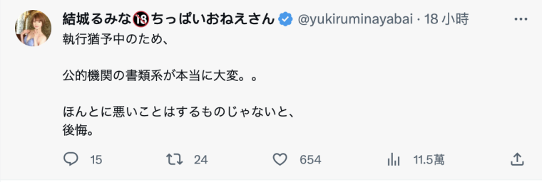 自述现况！前大学小姐结城るみな(结城瑠美奈)：歹路不可行，后悔。