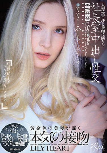 Lily Hart（リリー・ハート）作品JUL-703介绍及封面预览