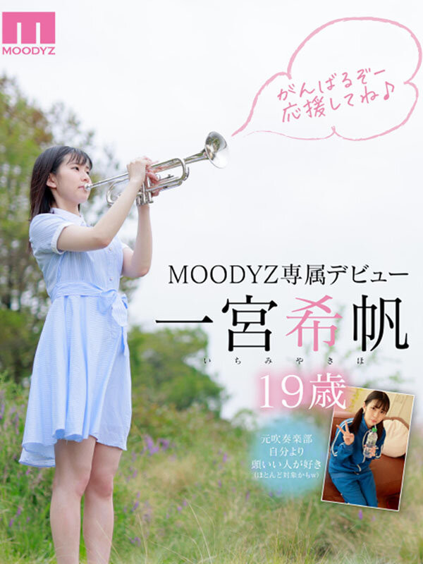 一宮希帆(一宫希帆)出道作品MIDV-157发布！只和2人上床的青春美少女！「她是这样成为AV女优」主角现身！