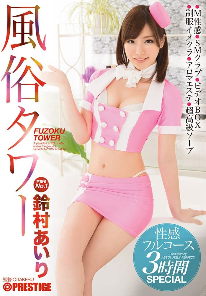 鈴村あいり(铃村爱里)作品ABW-279发布！回归的第三片！在风俗界的天空斗技场中出！