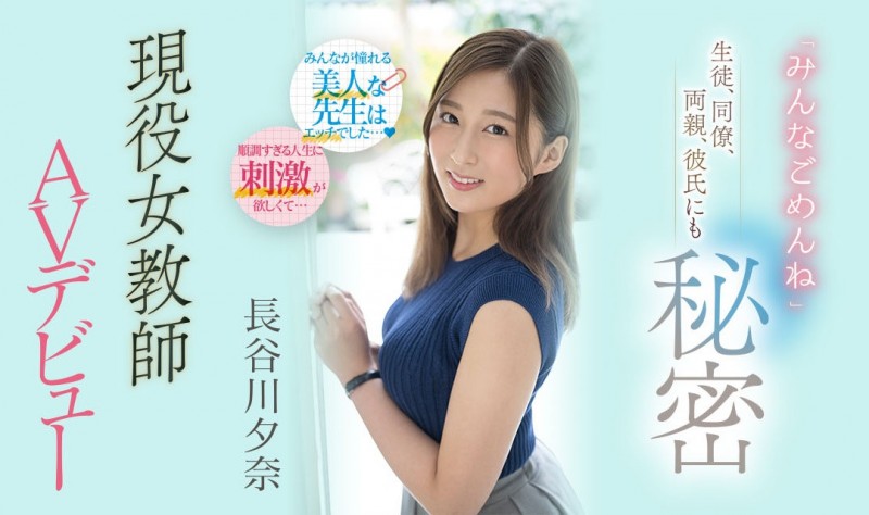 長谷川夕奈(长谷川夕奈)作品PRED-418发布！学生、同事、爸妈对不起！最强女教师要去AV界打炮了！