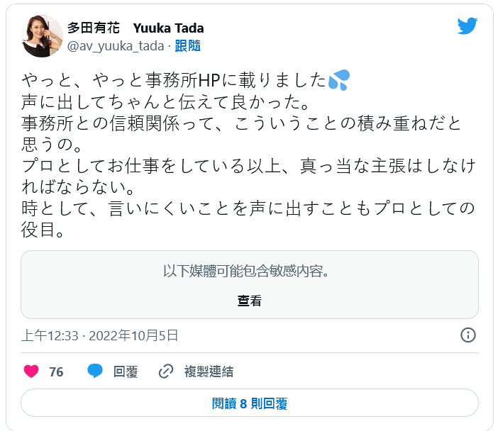 真的对事务所很不爽⋯多田有花twitter出怪声！