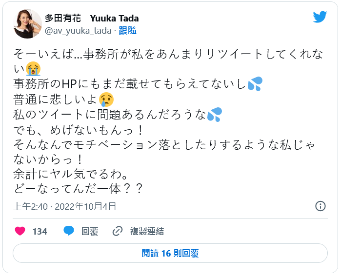 真的对事务所很不爽⋯多田有花twitter出怪声！