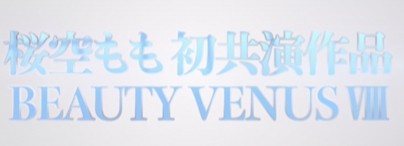 桜空もも(樱空桃)、楪カレン(楪可怜)、伊藤舞雪共演作品IPZZ-034发布！BEAUTY VENUS Ⅷ漂亮出击！