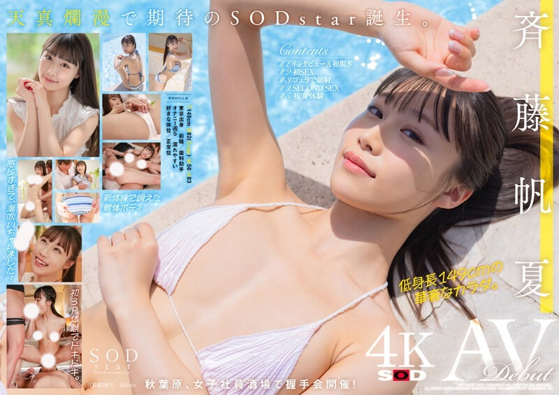 斉藤帆夏(齐藤帆夏)出道作品STARS-945发布！美乳神腰小恶魔！SOD STAR顶尖新秀湿润出道！