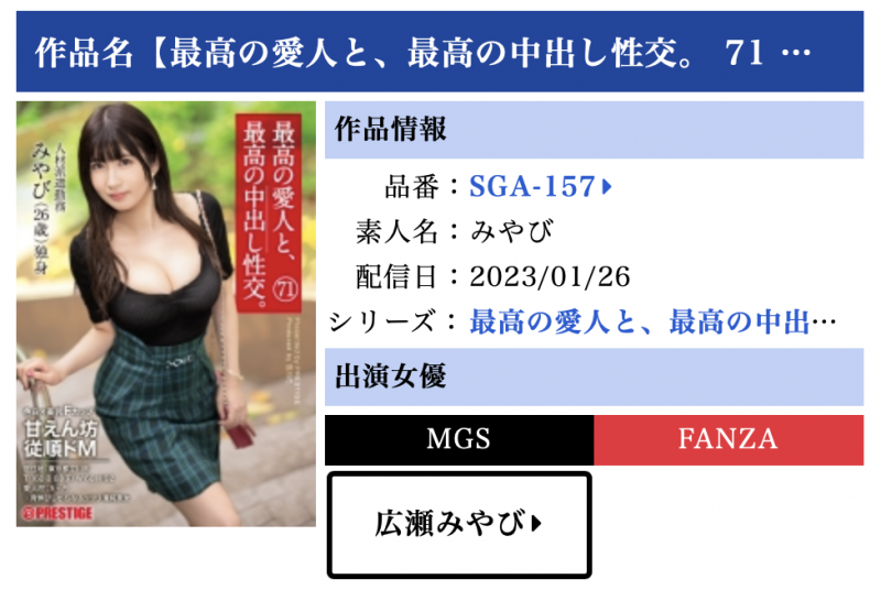 広瀬みやび(广濑雅)作品SGA-157发布！长身美乳F杯最强小三、一上床就变身舌吻魔人