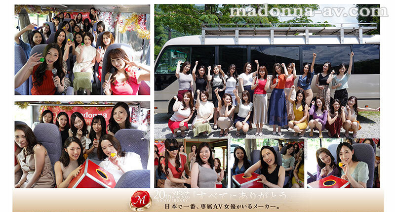 Madonna全专属女优共演作品JUQ-510发布！２０周年庆！上巴士大乱交！36P大乱斗全员中出！