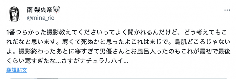 生涯最惨烈演出！南梨央奈：我快冻死了！