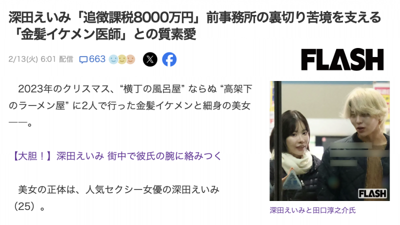 抓到了！深田えいみ(深田咏美)的男朋友曝光！还欠税了8000万！