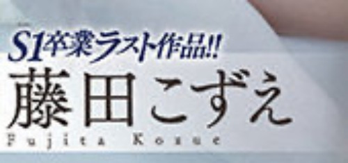 藤田こずえ(藤田梢，Fujita-Kozue)作品SSIS-236介绍及封面预览