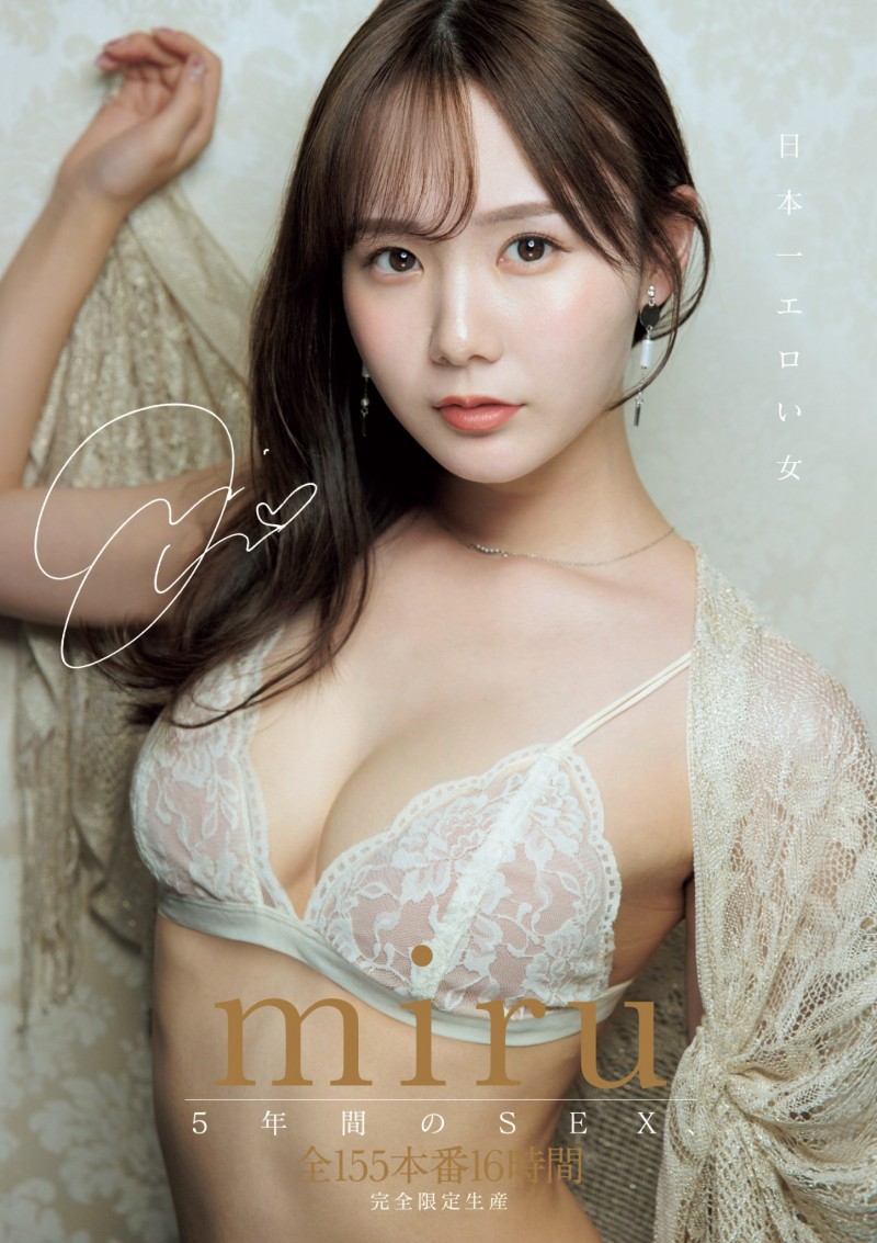 Miru 5周年纪念作品！155本番换来的等级是？