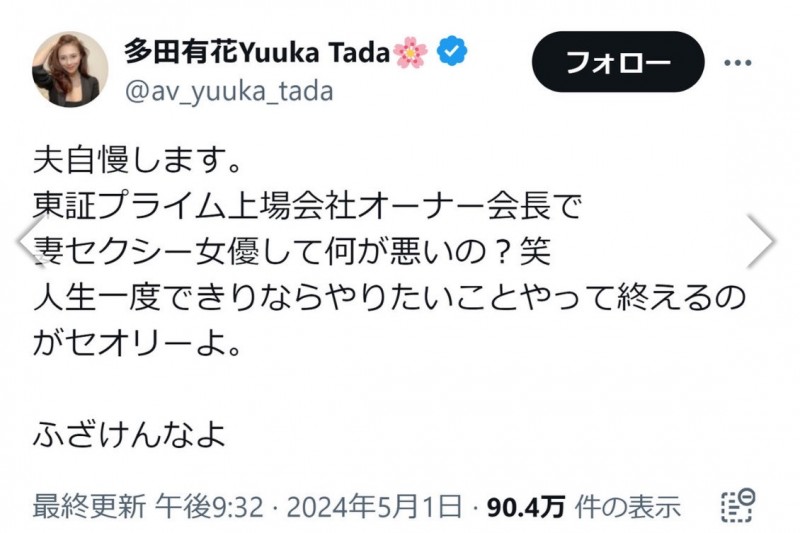 自爆身份！多田有花：我老公是东京证交所上市的董事长！