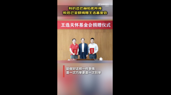 周鸿祎：迈巴赫拍卖所得 税后已全额捐赠王选基金会