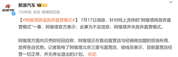 阿维塔辟谣放弃直营模式：消息不实 仍保留部分直营店