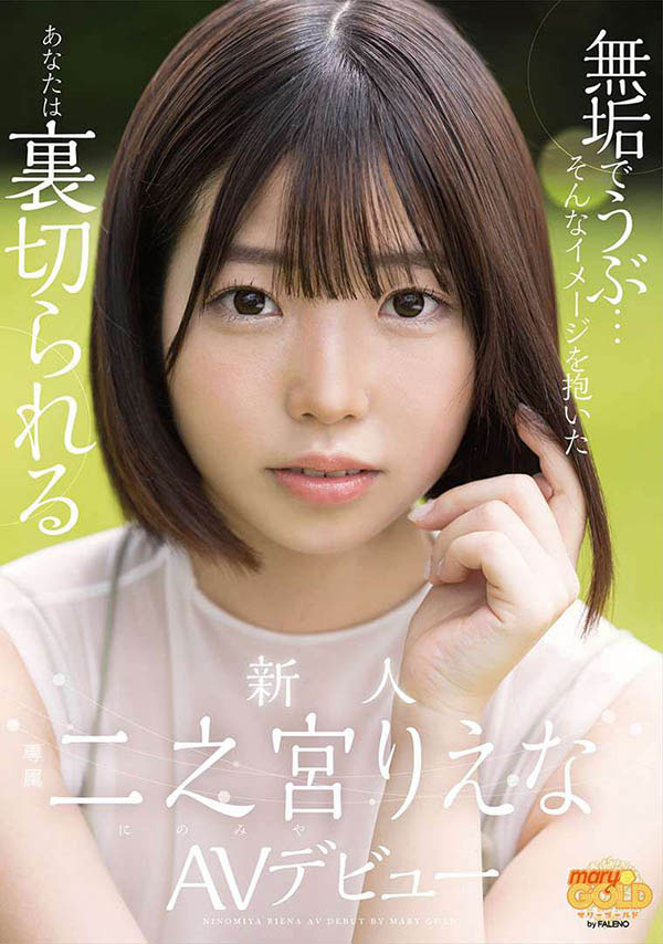 MGOLD-009,二之宫りえな(二之宫理惠奈，Ninomiya-Riena)最新作品2022/09/15发布!