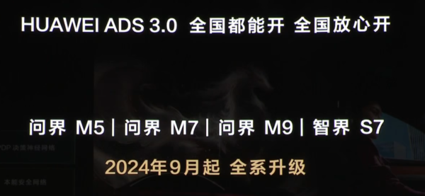 鸿蒙智行全系车型将升级华为ADS 3.0 9月起开启推送