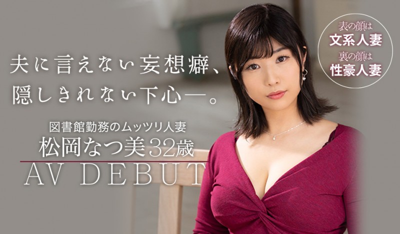 JUL-679,松冈なつ美(松冈夏美，Matsuoka-Natsumi)最新作品2021/08/25发布！