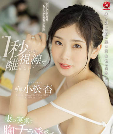 最新推荐！盛世美颜长直发女优《小松杏》精选作品介绍……