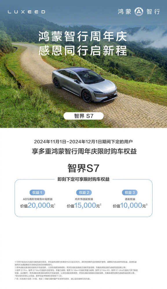 余承东公布鸿蒙智行最新周年庆权益 至高可享49999元