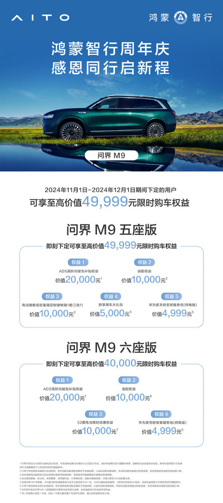 余承东公布鸿蒙智行最新周年庆权益 至高可享49999元