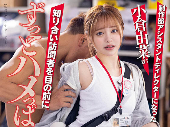 最新推荐！AV国民女友《小仓由菜》精选作品介绍……