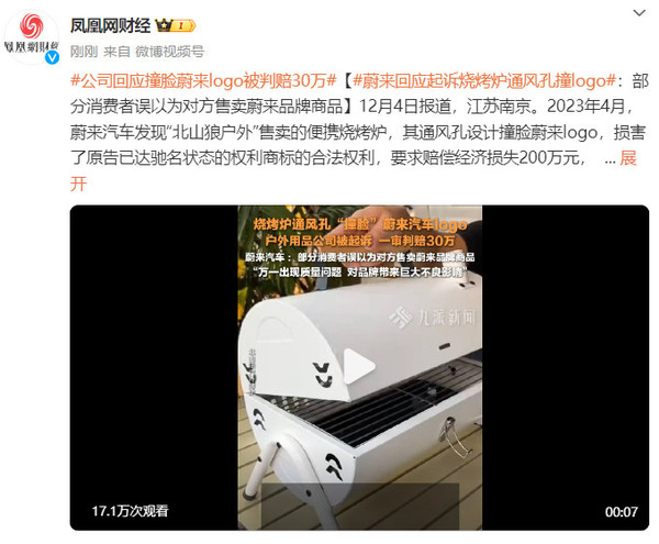 蔚来回应起诉烧烤炉通风孔撞logo：已有消费者被误导