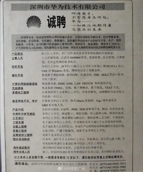 网友翻出华为96年招聘广告 多岗位招聘要求简洁明了