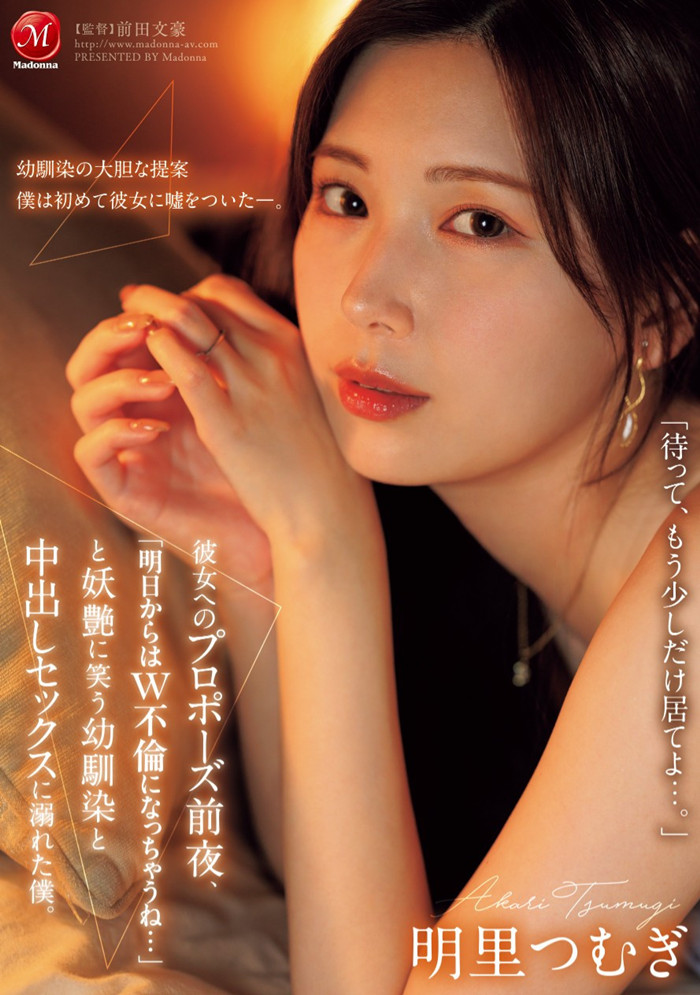 [JUR-139]从明天开始就是双重不伦⋯ 我婆明里紬（明里つむぎ）超适合这样的演出！