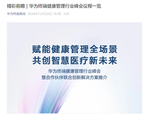 华为终端健康管理行业峰会议程公布！华为张炜致辞