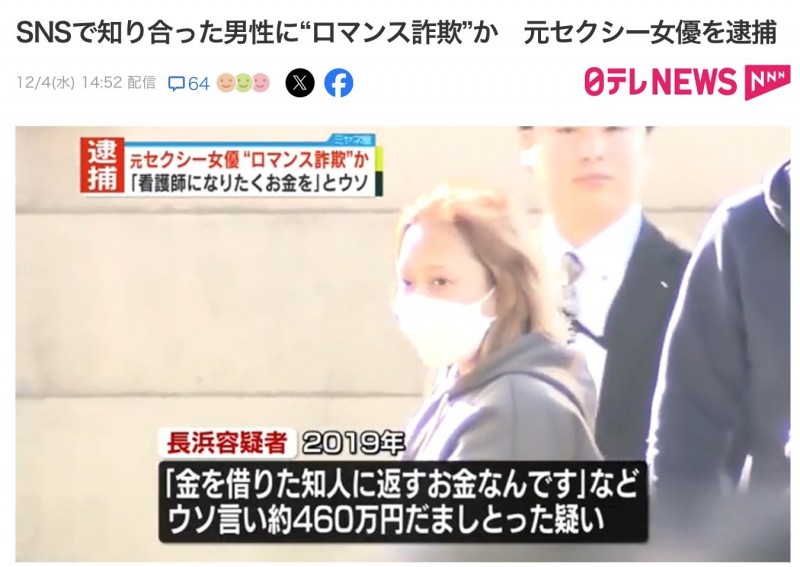 退役AV女优上社会版！她「浪漫诈欺」骗了460万円被捕！