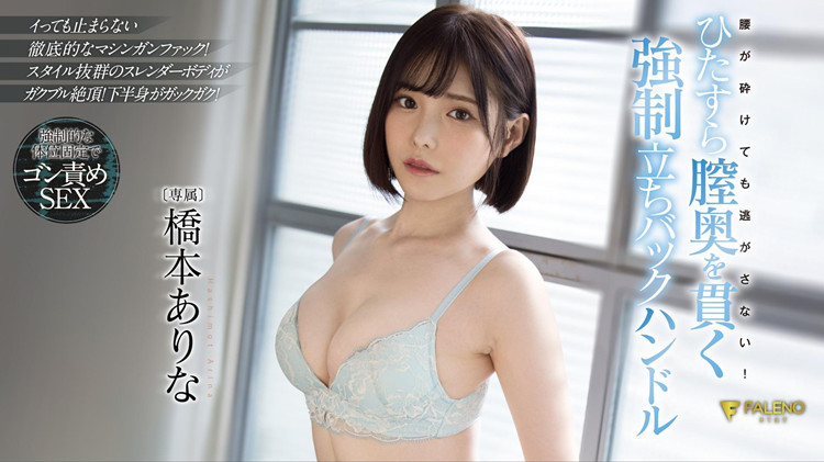 [FSDSS-320]桥本有菜（橋本ありな）短发演出 结果被武田大树直接扑倒了