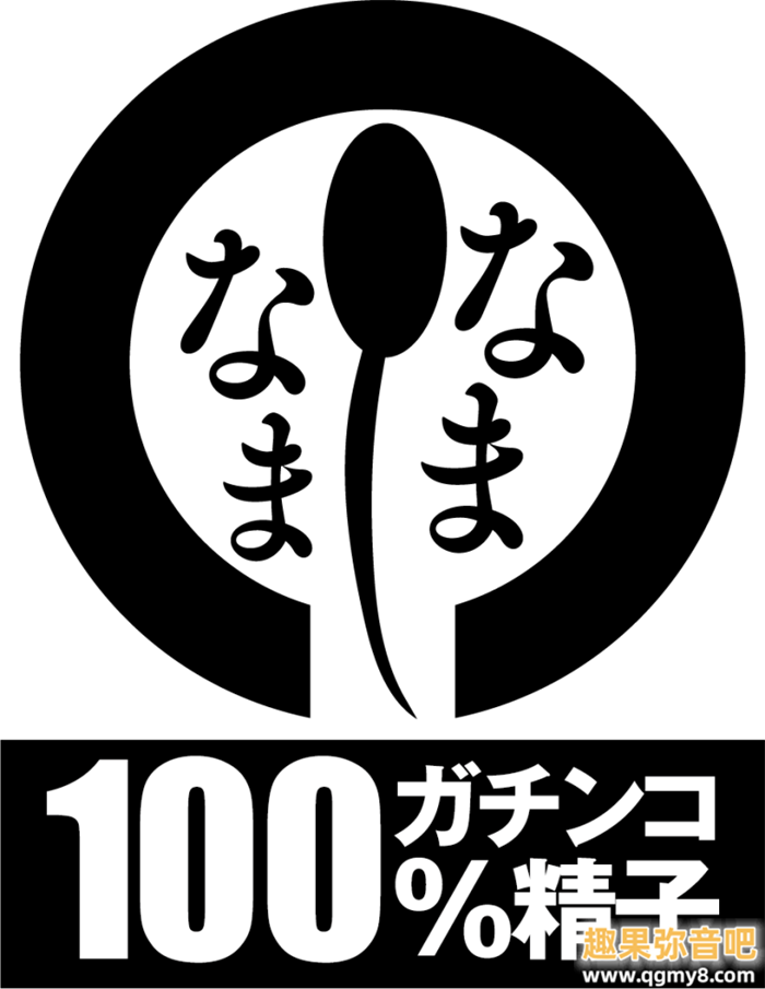 [NAMH-002]100%真的精子！真正无套抽插中出！艾薇界的新良心诞生？