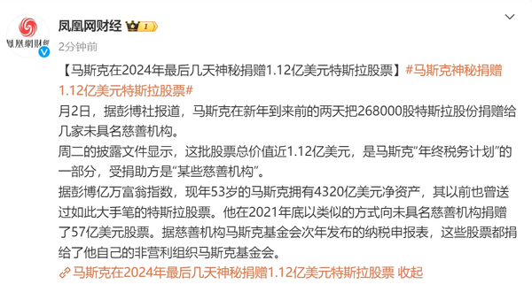 马斯克新年前夕大手笔捐赠特斯拉股票 价值1.12亿美元