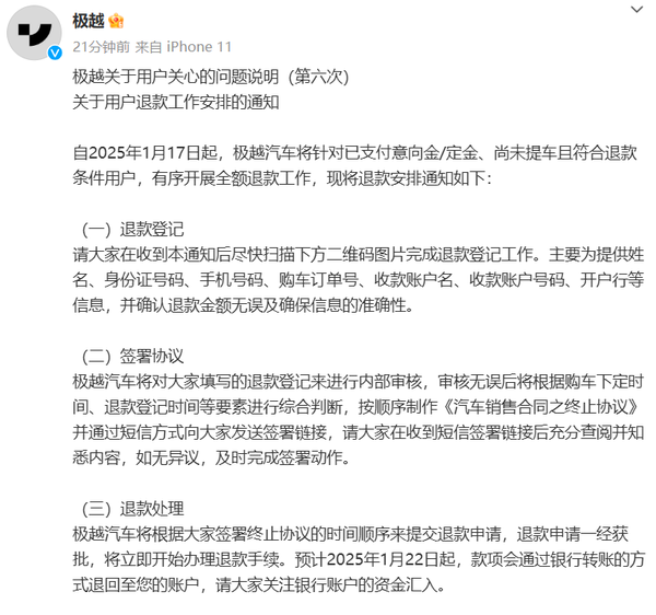 极越开启退款通道 未提车用户可申请 1月22日开始退款