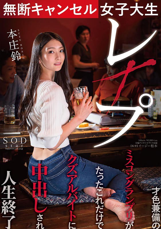 STARS-322,本庄铃(Honjo-Suzu)最新作品2021/01/21发布！