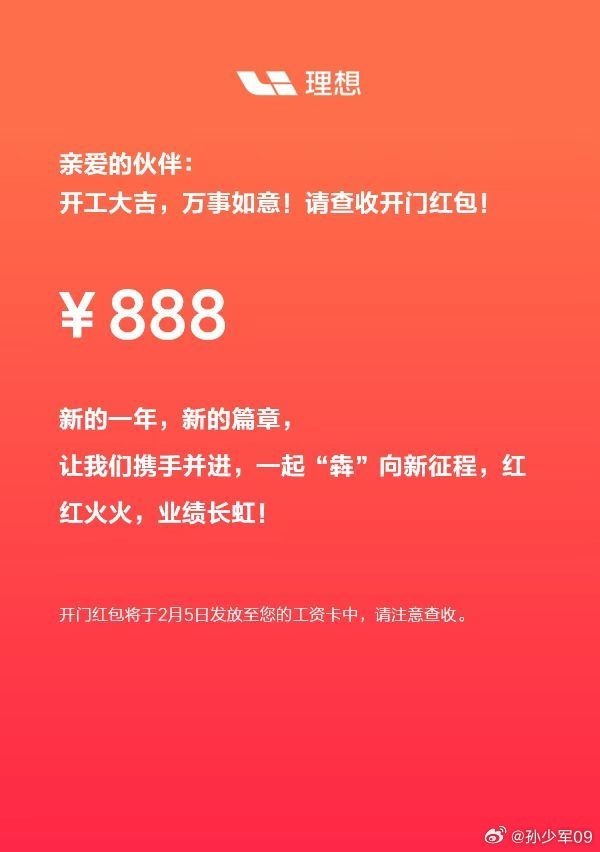 开工第一天！理想汽车给一线渠道员工发888元红包