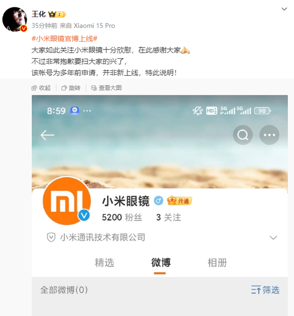王化回应小米眼镜官博上线：多年前就申请 并非新上线