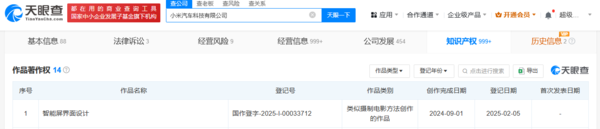 小米汽车又有新动作 登记&ldquo;智能屏界面设计&rdquo;作品著作权 　