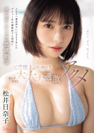 最新推荐！地方宣传大使《松井日奈子》精选作品介绍……