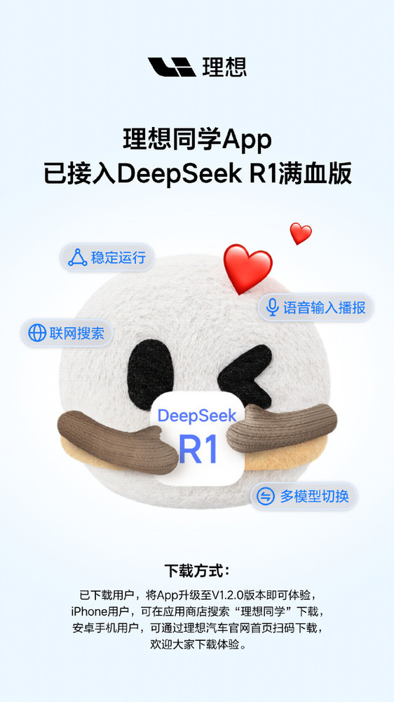 理想同学App已接入DeepSeek R1 可与自研大模型切换