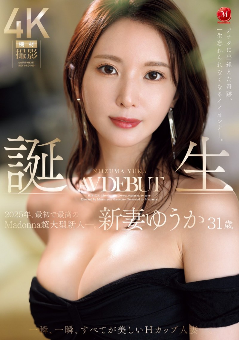 新妻ゆうか(新妻优香)出道作品JUR-024发布！2025年片商Madonna最初也最强的新人！她让你忘了旧爱！