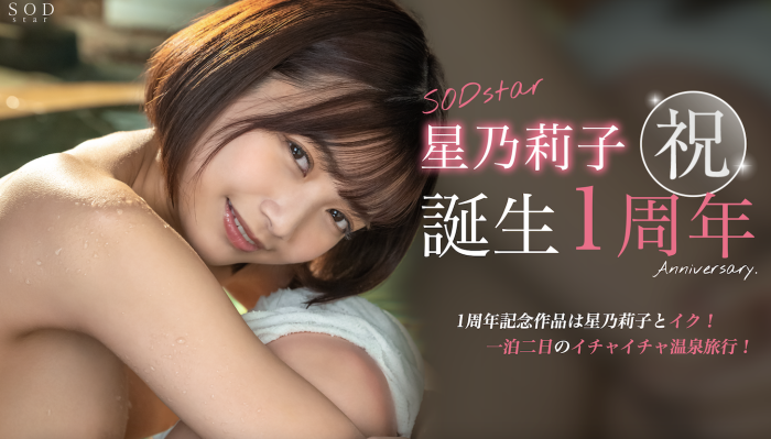 [STARS-917]星乃莉子一周年！ SOD Star给她的作品是？