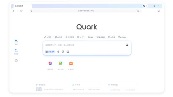 开启全新AI搜索时代 夸克将&ldquo;深度思考&rdquo;AI能力融入AI搜索