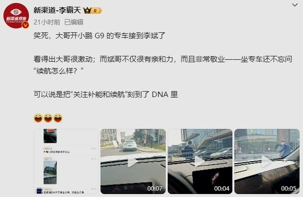 蔚来李斌打专车打到小鹏G9 不忘问车主&ldquo;续航怎么样？&rdquo;