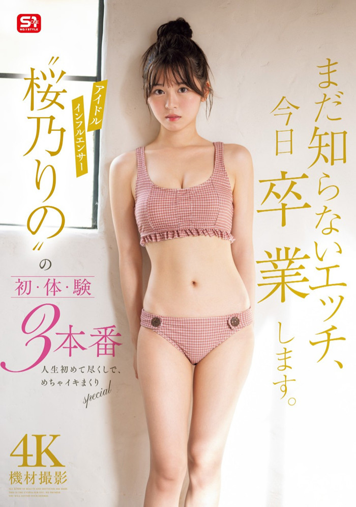 [SONE-663]确定了！？让樱乃莉乃（桜乃りの）拍完片子后爆哭的欧吉桑是⋯