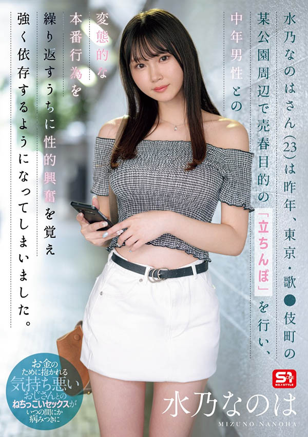 SONE-654,水川なのは(水川菜乃华)最新作品2025/03/25发布！