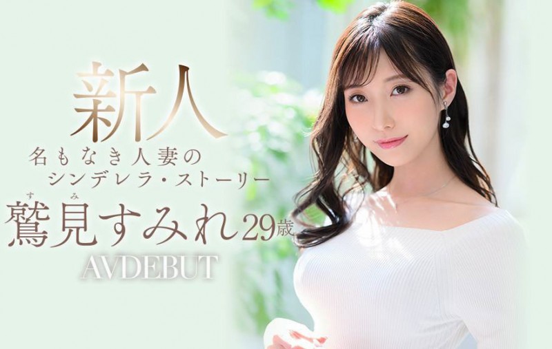 鹫见すみれ(鹫见蓳)最新作品ADN-677介绍及封面预览