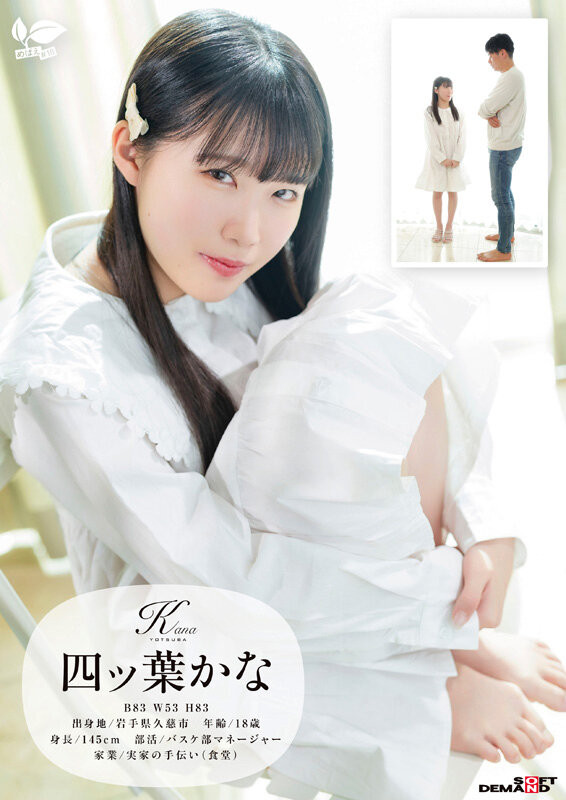 四ッ葉かな(四叶香奈)出道作品 SDAB-330 发布！娇小的纯白 Body！吃了火车便当的她还被举起来干！