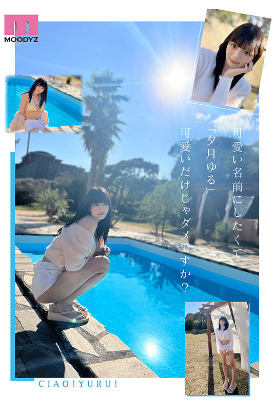 夕月ゆる(夕月悠琉)出道作品MIDA-171发布！最高等级的可爱！明镜止水的她是受到月亮眷顾的神秘女优！