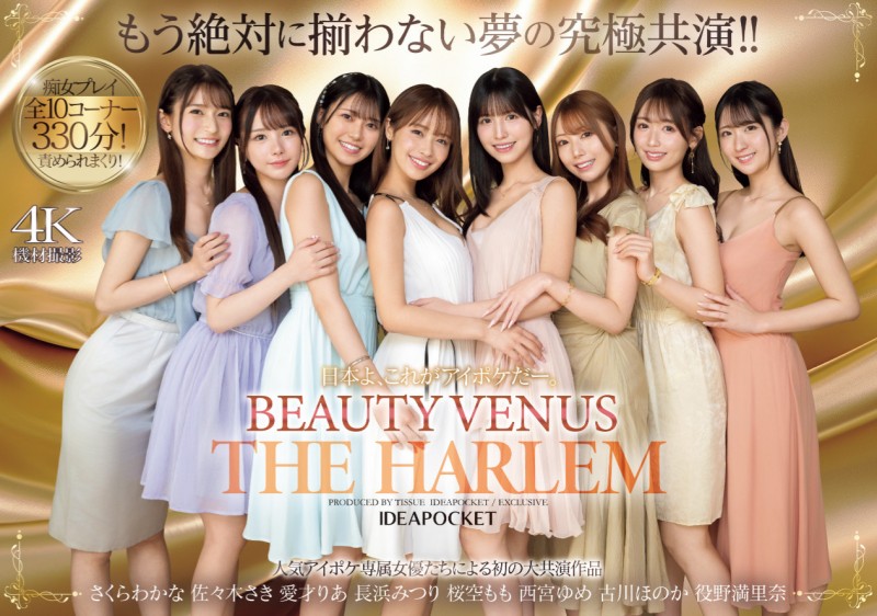 (IPZZ-586)ideapocket女优总动员！ Beauty Venus八仙过境！